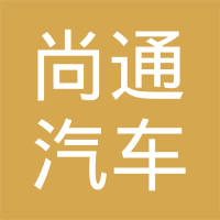 江苏尚通汽车配件有限公司