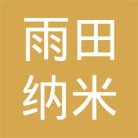 常州雨田纳米新材料有限公司