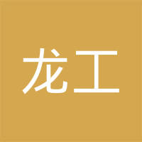龙工（福建）铸锻有限公司