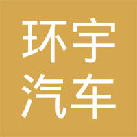 南京环宇汽车电器有限公司