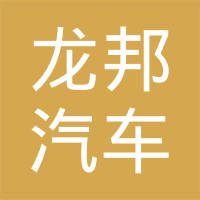 浙江龙邦汽车配件制造有限公司