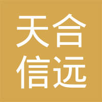 厦门天合信远汽车配件有限公司
