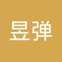 昆山昱弹金属制品有限公司