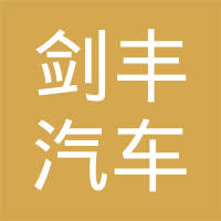 瑞安市剑丰汽车部件有限公司