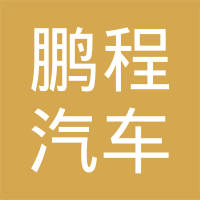 长春市鹏程汽车零部件制造有限公司