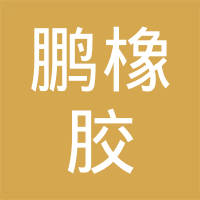 河北新路鹏橡胶科技有限公司
