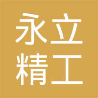 莱阳市永立精工汽车配件有限公司