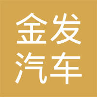 沈阳金发汽车钢圈制造有限公司