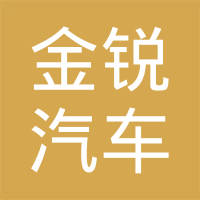 上海金锐汽车标准件有限公司