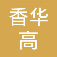 哈尔滨市香华高密封轴承厂