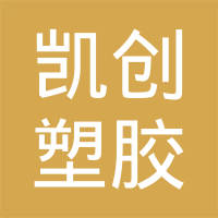 沧州凯创塑胶制品有限责任公司