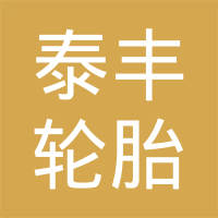 泰丰轮胎（江西）有限公司