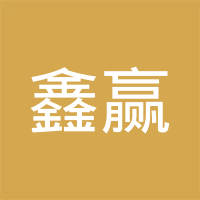 重庆鑫赢机械制造有限公司