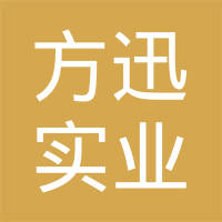 上海方迅实业有限公司
