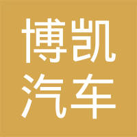 武汉博凯汽车零部件有限公司