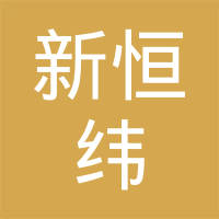 芜湖新恒纬电器有限责任公司