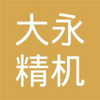 大永精机（福州）有限公司