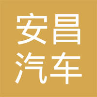 高安市安昌汽车零部件有限公司