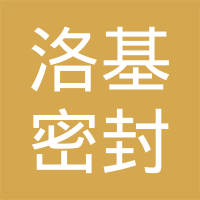 宁波洛基密封科技有限公司