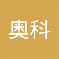 奥科（无锡）合成材料研发有限公司