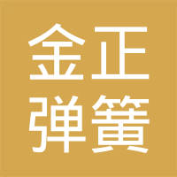 诸暨金正弹簧制造有限公司