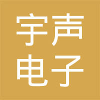 上海宇声电子科技有限公司