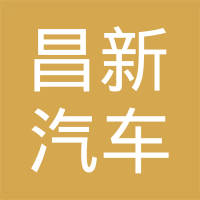 聊城昌新汽车零部件有限公司