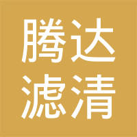 蚌埠市腾达滤清器有限公司