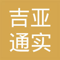 深圳市吉亚通实业有限公司