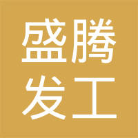 厦门盛腾发精密金属有限公司