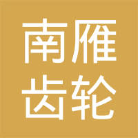 广西南雁齿轮有限公司