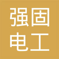 衡水强固电工设备有限公司