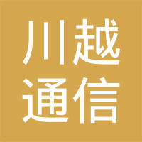 安徽川越通信科技有限责任公司