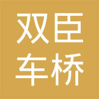 浙江双臣车桥有限公司