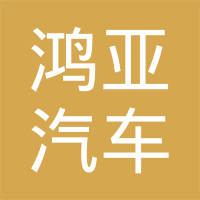 山东鸿亚汽车部件有限公司