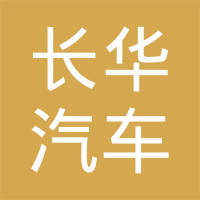 吉林长华汽车部件有限公司