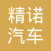 芜湖精诺汽车电器有限公司