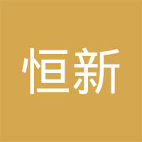 恒新（镇江）汽车部件有限公司