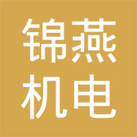 龙海市锦燕机电有限公司