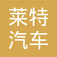 蚌埠市莱特汽车配件有限公司