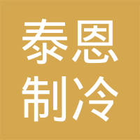 宝鸡泰恩制冷科技有限公司