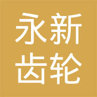 重庆永新齿轮有限公司