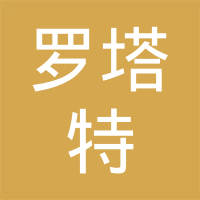 临沂罗塔特汽车齿轮有限责任公司