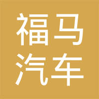 安徽福马汽车零部件集团有限公司