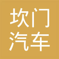 玉环市坎门汽车发动机部件厂