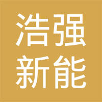 乐陵市浩强新能源科技有限公司