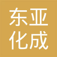 东亚化成科技（无锡）有限公司