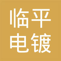 杭州临平电镀有限公司