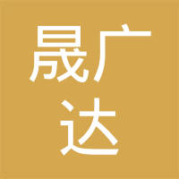 晟广达电子（江苏）有限公司