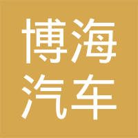 诸暨博海汽车零部件有限公司